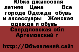 Юбка джинсовая летняя › Цена ­ 150 - Все города Одежда, обувь и аксессуары » Женская одежда и обувь   . Свердловская обл.,Артемовский г.